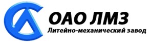 ЛМЗ ОАО (Литейно-механический завод)