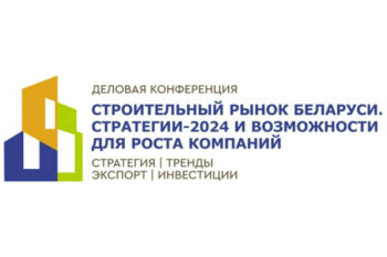 В Минске состоится деловая конференция «Строительный рынок Беларуси. Стратегии-2024 и возможности для роста компаний» 