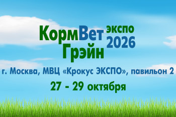 Пресс-релиз выставки «КормВетГрэйн-2026»