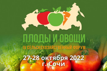 Актуальные вопросы аграриев на форуме «Плоды и овощи России - 2022»