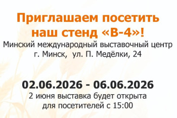 Компания «Белкаролин» на 36-ой Международной специализированной выставке «Белагро»