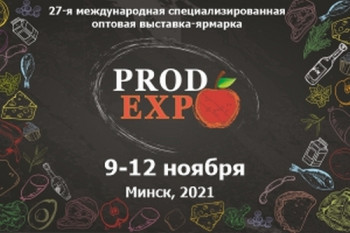  С 09 по 12 ноября в Минске пройдет специализированная продовольственная выставка-ярмарка «ПРОДЭКСПО-2021» 