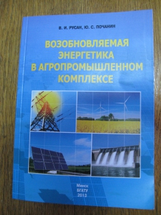  «Возобновляемая энергетика в агропромышленном комплексе» 