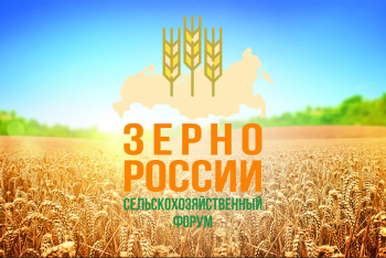 21-22 февраля 2024 года в Сочи состоится VIII всероссийский сельскохозяйственный Форум «Зерно России - 2024»