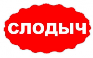 Дизайнеры «Слодыч» разработали новую упаковку 