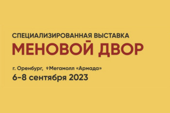 6-8 сентября 2023 года в в Оренбурге состоится специализированная выставка «Меновой двор»