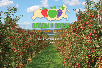 До V всероссийского сельскохозяйственного форума «Плоды и овощи России - 2023» осталось немного. Успейте зарегистрироваться