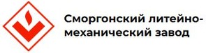 Сморгонский литейно-механический завод КУП
