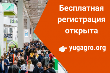 Открыта регистрация посетителей на выставку «ЮГАГРО 2022»
