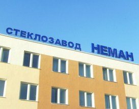 Стеклозавод «Неман» получил господдержку
