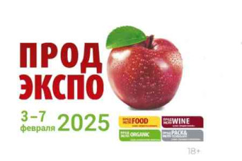 Обновлtн список участников выставки «Продэкспо-2025»