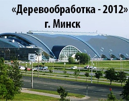 В Минске пройдет выставка "Деревообработка-2012"