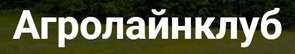 АгроЛайнКлуб ООО