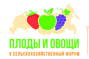 Форум-выставка «Плоды и овощи России - 2023»