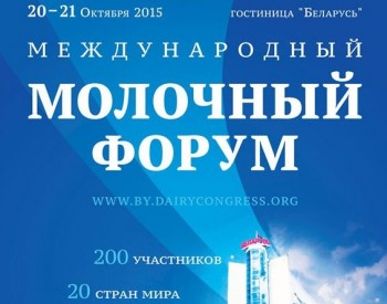 В Минске пройдет Международный молочный форум