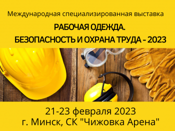 Выставки «Рабочая одежда. Безопасность и охрана труда», «Дни клининга в Беларуси», «Все для швейника» пройдут в Минске 21-23 февраля 2023 года