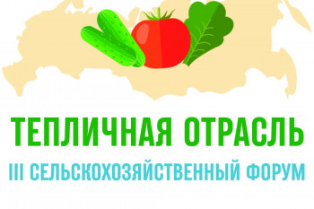 II сельскохозяйственный форум «Тепличная отрасль России - 2022»