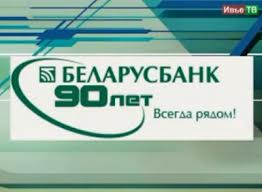 "Беларусбанку" правительством предоставлены гарантии в погашении остатка задолженности по кредитам, выданным на закупку урожая 2013 года