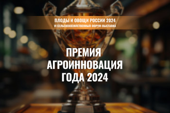 Продолжается прием заявок на участие в ежегодной премии «Агроинновации года - 2024»