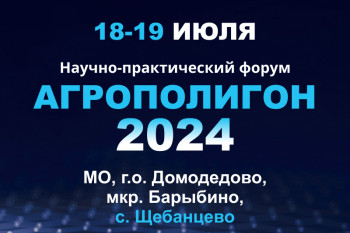 Научно-практический форум «Агрополигон-2024» 