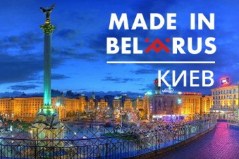 «Made in Belarus»: масштабная выставка белорусских производителей пройдет в Киеве