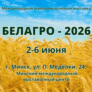 Белорусская агропромышленная неделя пройдёт со 2 по 6 июня 2026 года
