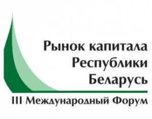 Форум "Рынок капитала Республики Беларусь" пройдет сегодня в Минске