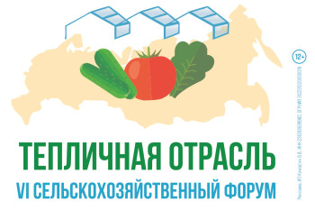 24-25 апреля 2025 года в Сочи состоится VI сельскохозяйственный форум «Тепличная отрасль России - 2025»