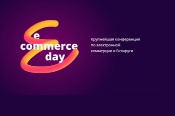 Финалисты Премии в области электронной коммерции в Беларуси E-commerce Day