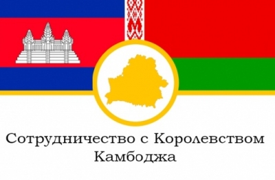 Беларусь и Камбоджа подпишут соглашение о торгово-экономическом сотрудничестве