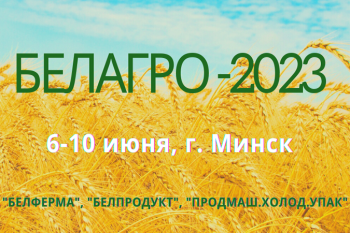 Белорусская агропромышленная неделя пройдёт с 6 по 10 июня 2023