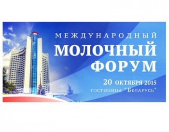 В Минске пройдет Международный молочный форум 20 октября
