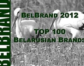 Названы самые дорогие бренды Беларуси