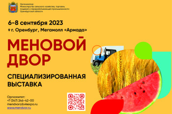 Агропромышленная выставка «Меновой двор - 2023»