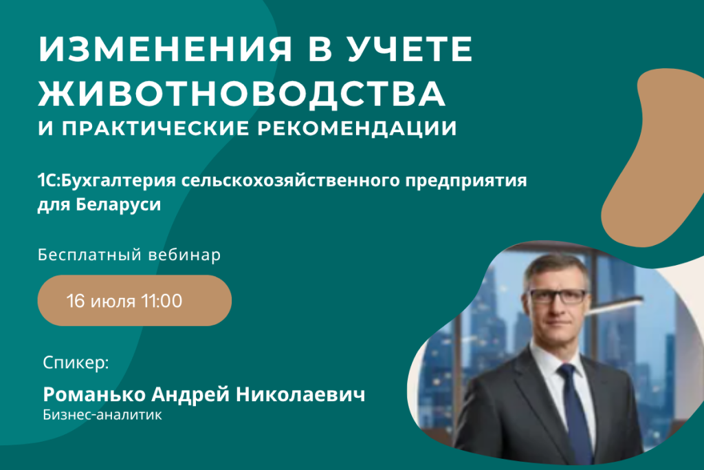 Бесплатный вебинар от МиСофт и 1С: «Изменения в учете животноводства: практические рекомендации». Регистрация