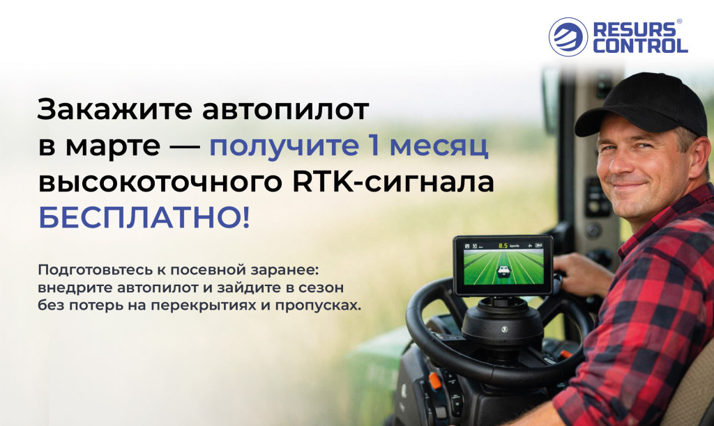 Акция: закажите автопилот — и пользуйтесь RTK‑сигналом месяц без оплаты Акция: закажите автопилот — и пользуйтесь RTK‑сигналом месяц без оплаты