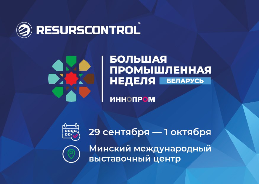 Ресурсконтроль и выставка ИННОПРОМ_22.09.2025.jpeg
