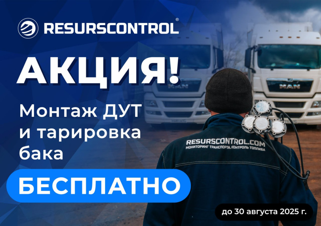 13.08.2025_akciya RESURSCONTROL.jpeg