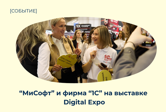 С 17 по 20 июня в Минске прошла конференция Digital Expo 2025, в которой участвовали компании «МиСофт» и «1С»