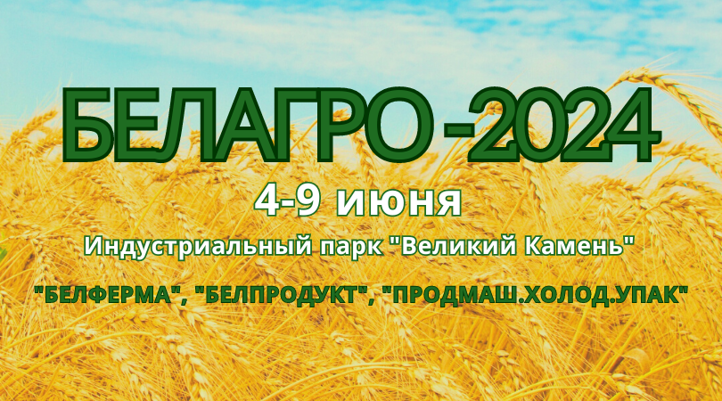 Белорусская агропромышленная неделя пройдёт с 4 по 9 июня 2024 в Минске
