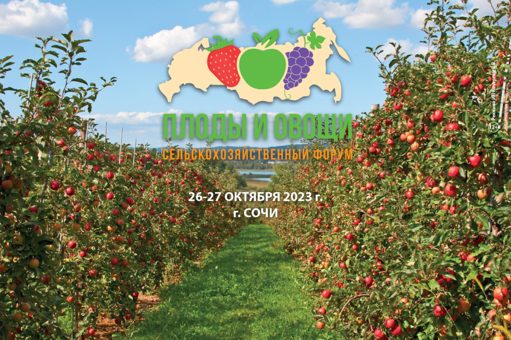 26-27 октября 2023 года в городе Сочи состоится V всероссийский сельскохозяйственный форум «Плоды и овощи России - 2023»