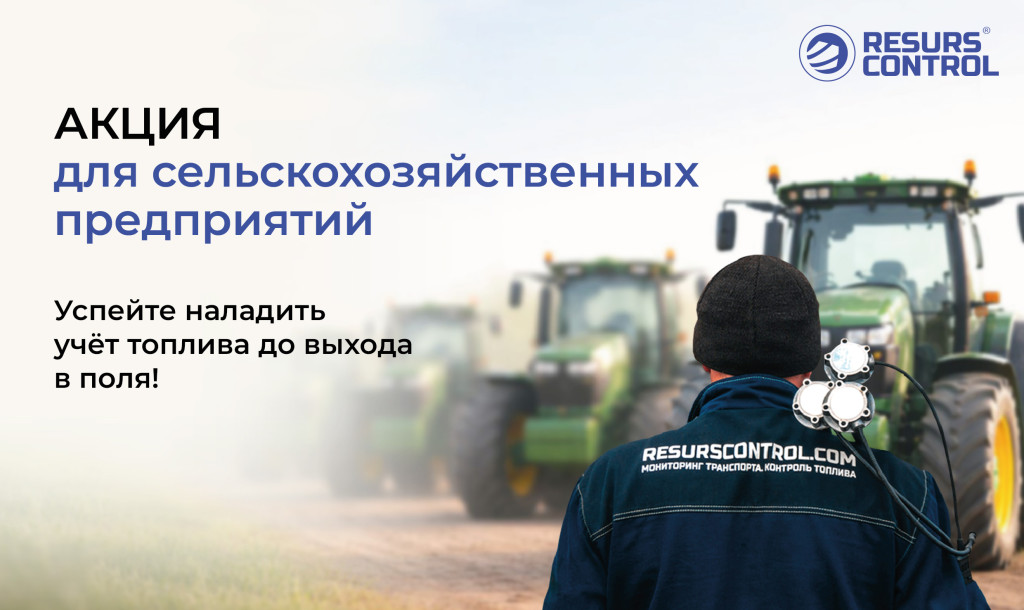 Акция для аграриев: в марте при покупке от 3 датчиков уровня топлива — установка и тарировка бесплатно Акция для аграриев: в марте при покупке от 3 датчиков уровня топлива — установка и тарировка бесплатно