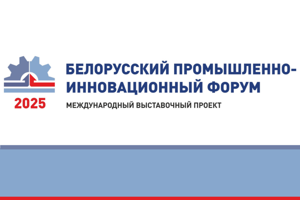 С 23 по 25 сентября в Минске пройдет выставочное отраслевое мероприятие Белорусский промышленно-инновационный форум