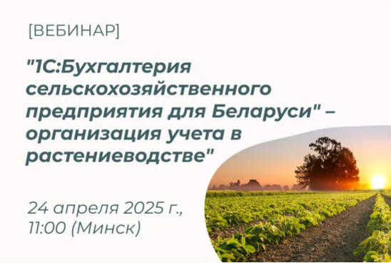 Вебинар «1С: Бухгалтерия сельскохозяйственного предприятия для Беларуси»