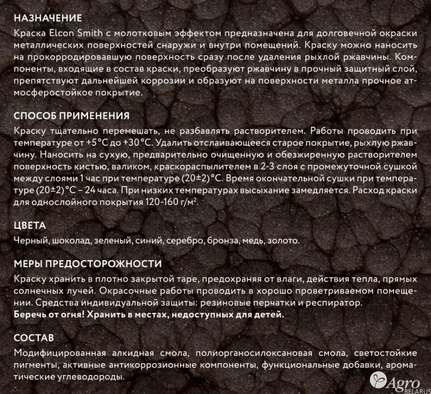 Краска Elcon Smith c молотковым эффектом 3 в 1 (0,8 кг)