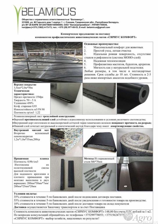 Животноводческие покрытия, полы, маты и лежаки «СИРИУС КОМФОРТ»