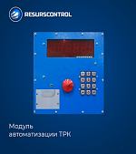 Модуль автоматизации топливораздаточной колонки (ТРК)