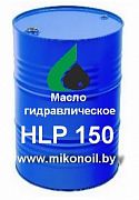 Масло гидравлическое HLP 150