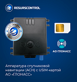 Аппаратура спутниковой навигации (АСН) с USIM-картой АО «ГЛОНАСС»