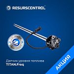 Датчик уровня топлива TITAN Freq (частотный, с монтажным комплектом)